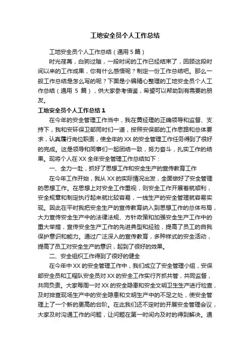 工地安全员个人工作总结（通用5篇）
