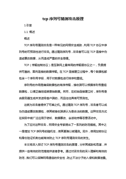 tcp序列号猜测攻击原理