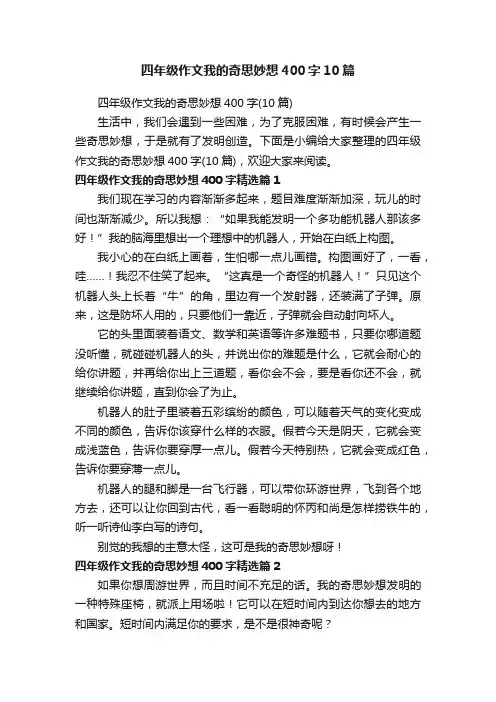 四年级作文我的奇思妙想400字10篇