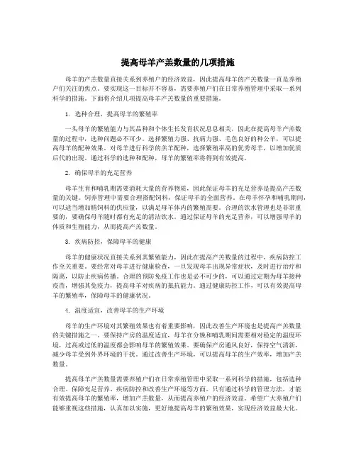 提高母羊产羔数量的几项措施