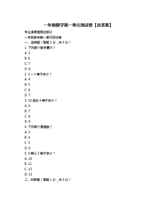 一年级数学第一单元测试卷【含答案】