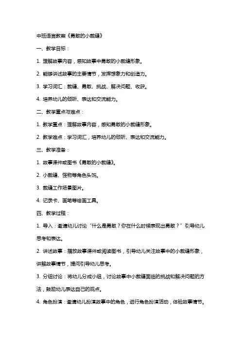 中班语言教案《勇敢的小裁缝》