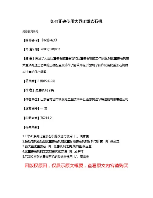 如何正确使用大豆比重去石机