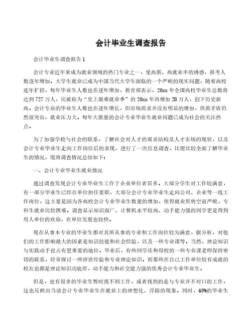 会计毕业生调查报告