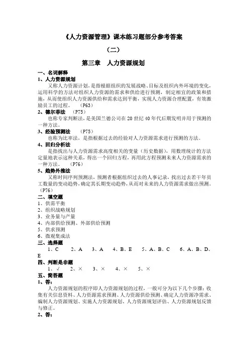 人力资源管理课本练习题部分参考答案