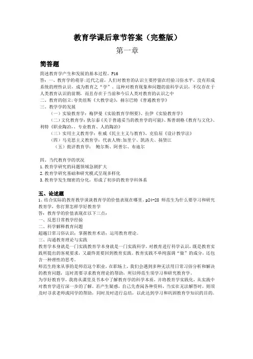 教育学课后章节答案