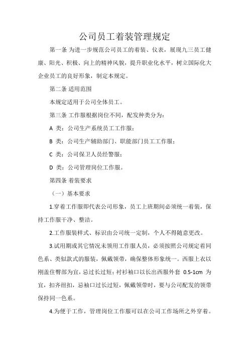 公司员工着装管理规定