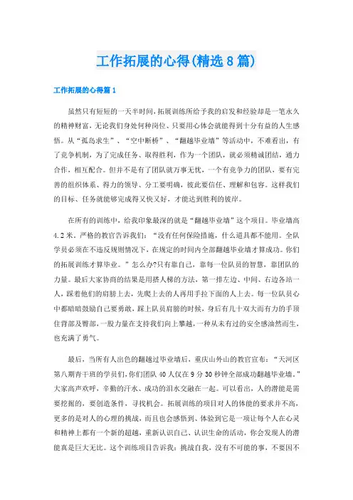 工作拓展的心得(精选8篇)