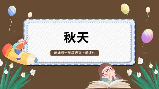 一年级上册语文1秋天 课件(共20张PPT)
