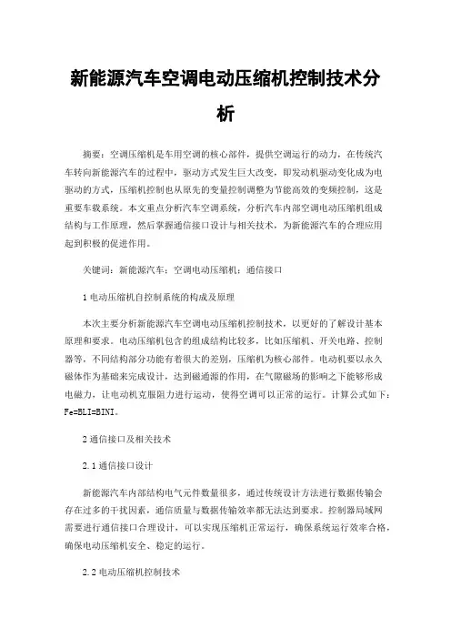 新能源汽车空调电动压缩机控制技术分析