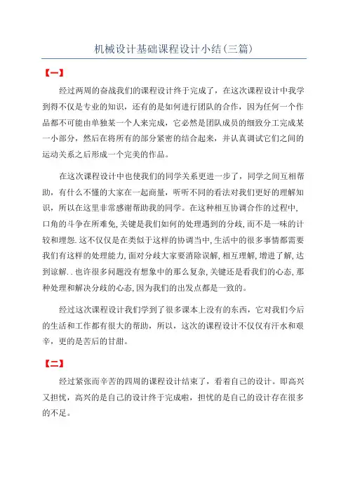 机械设计基础课程设计小结(三篇)