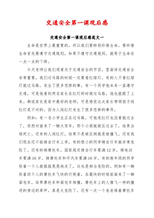 交通安全第一课观后感五篇