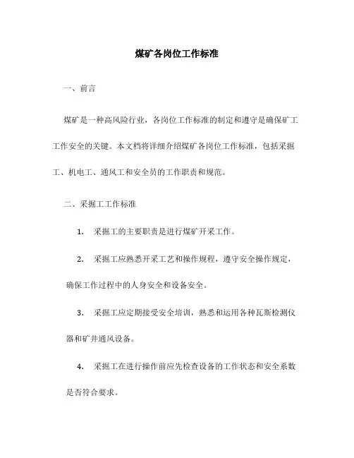 煤矿各岗位工作标准