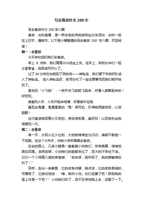 写去春游作文200字八篇