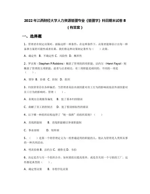2022年江西财经大学人力资源管理专业《管理学》科目期末试卷B(有答案)