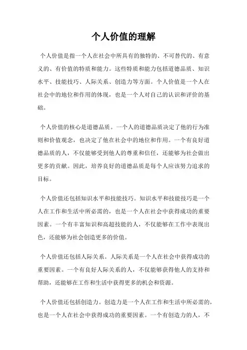 个人价值的理解
