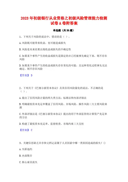 2023年初级银行从业资格之初级风险管理能力检测试卷A卷附答案