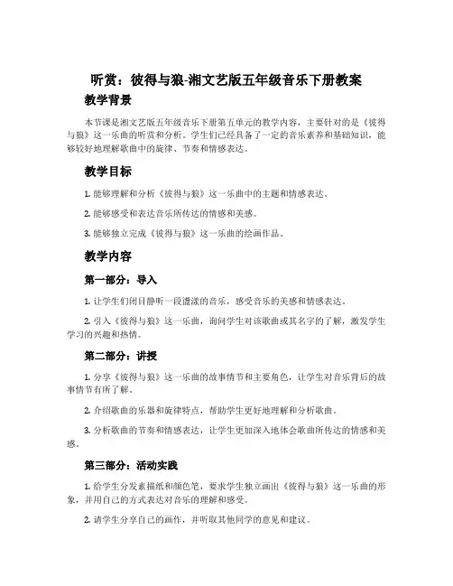 (听赏)彼得与狼-湘文艺版五年级音乐下册教案