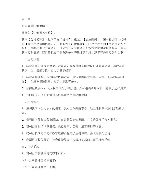 公司普通注销申请书模板(3篇)