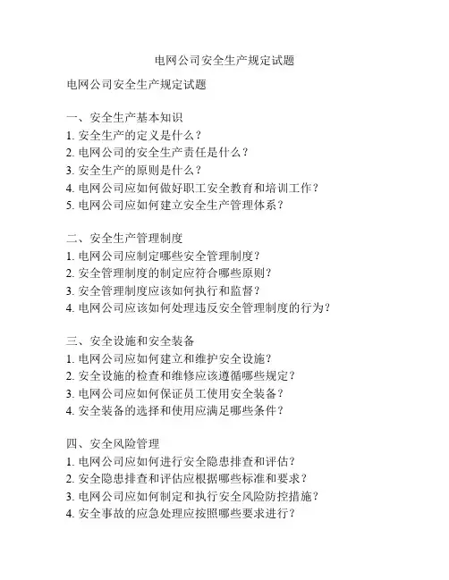 电网公司安全生产规定试题
