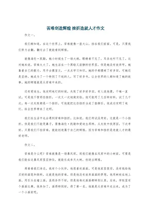 苦难创造辉煌 挫折造就人才作文