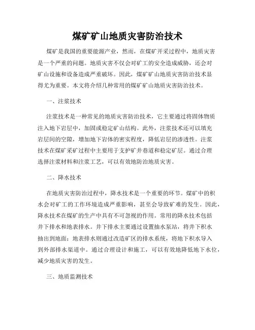 煤矿矿山地质灾害防治技术