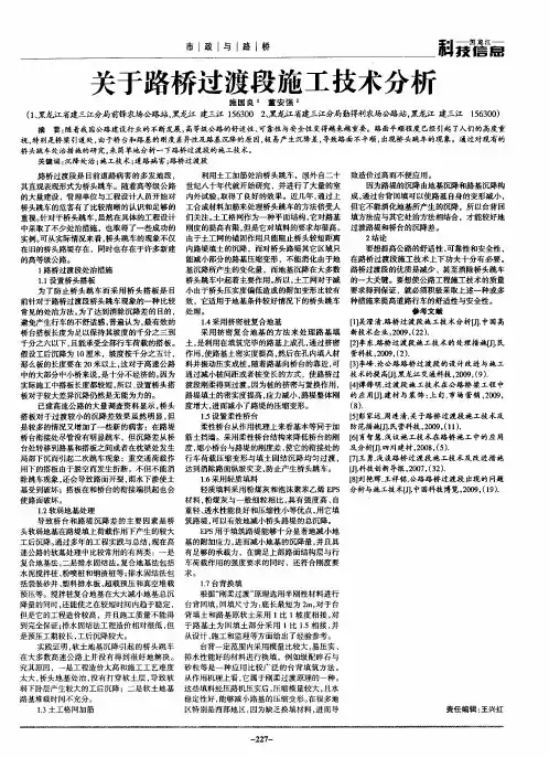 关于路桥过渡段施工技术分析