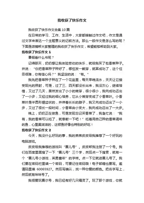 我收获了快乐作文