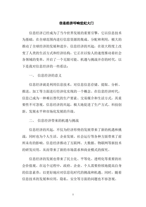 信息经济叩响世纪大门1000字