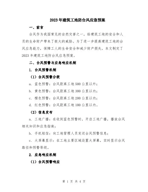 2023年建筑工地防台风应急预案