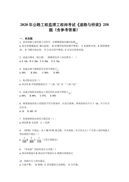 精选新版公路工程监理工程师考试《道路与桥梁》完整考题库258题(含标准答案)