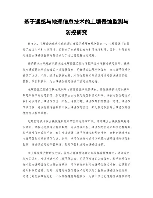 基于遥感与地理信息技术的土壤侵蚀监测与防控研究