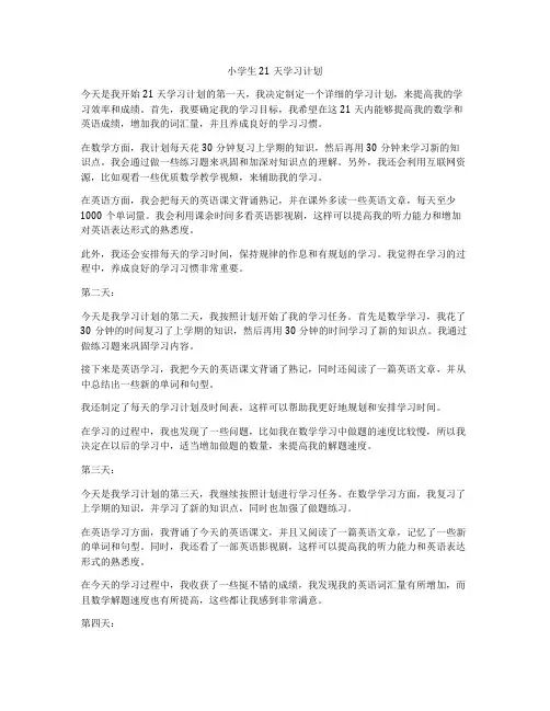 小学生21天学习计划