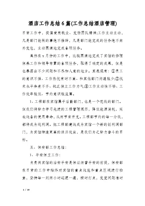 酒店工作总结6篇(工作总结酒店管理)