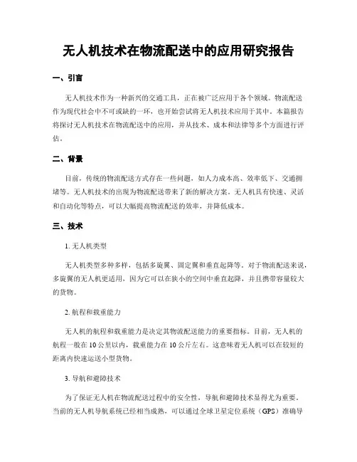 无人机技术在物流配送中的应用研究报告