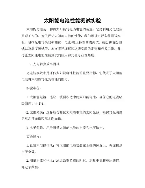 太阳能电池性能测试实验
