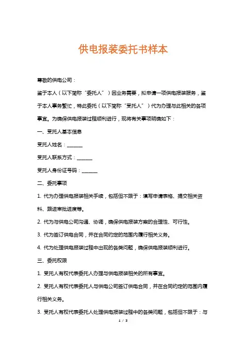 供电报装委托书样本