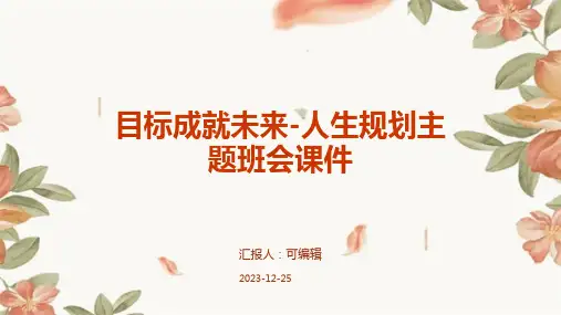 目标成就未来-人生规划主题班会课件 (2)  班会