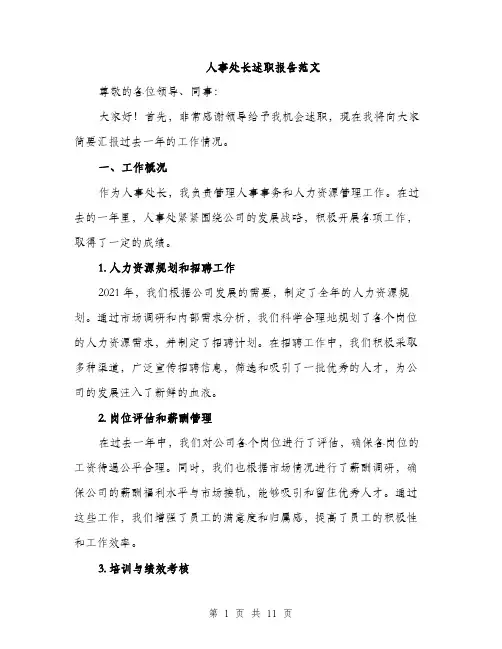 人事处长述职报告范文（三篇）
