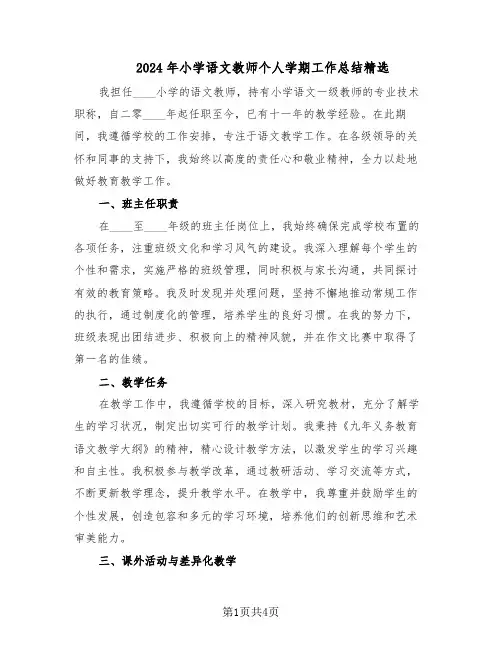 2024年小学语文教师个人学期工作总结精选（二篇）