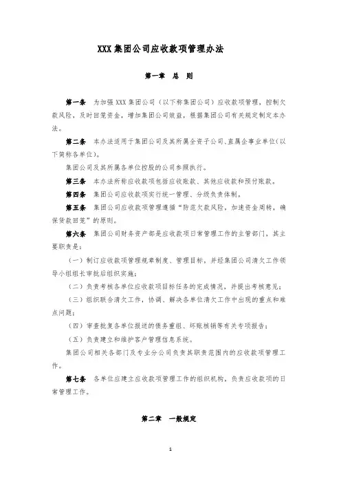 集团公司应收款项管理办法