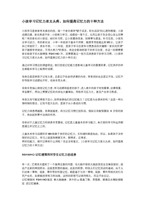 小孩学习记忆力差太头疼,如何提高记忆力的十种方法