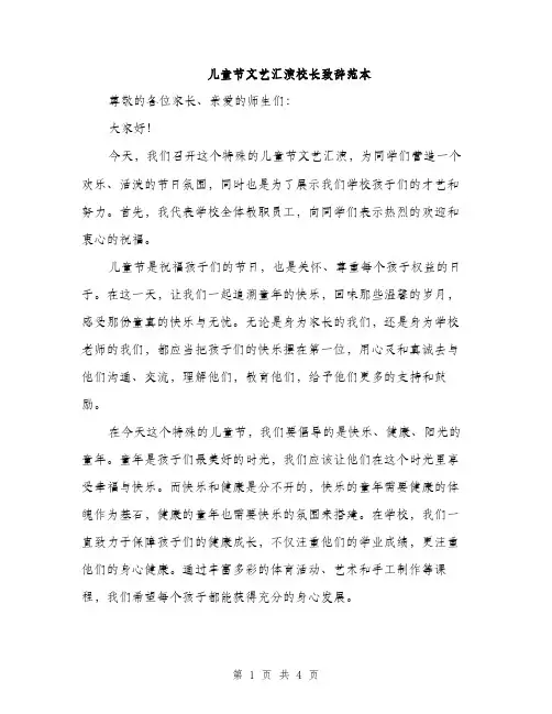 儿童节文艺汇演校长致辞范本（二篇）