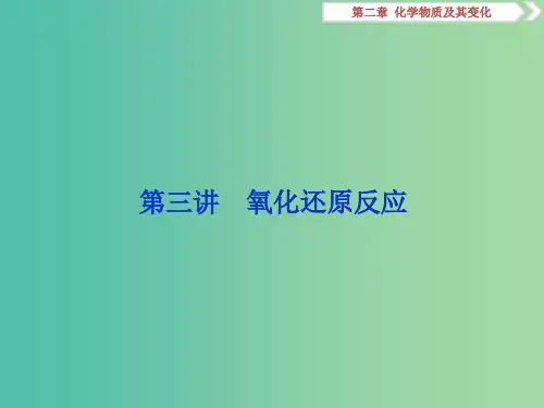 2019版高考化学一轮复习第二章化学物质及其变化第三讲氧化还原反应课件