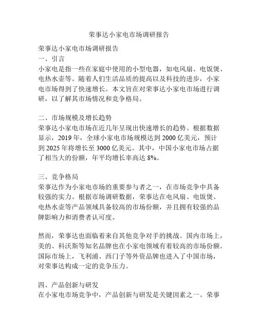 荣事达小家电市场调研报告