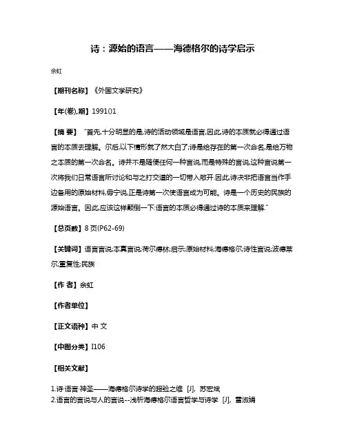 诗:源始的语言——海德格尔的诗学启示