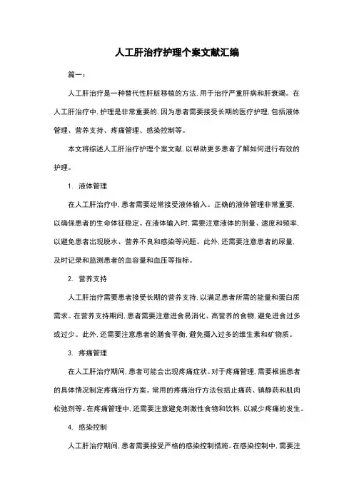 人工肝治疗护理个案文献汇编
