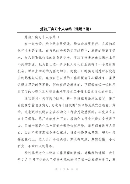 炼油厂实习个人总结(通用7篇)