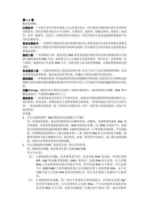 生物技术导论重点