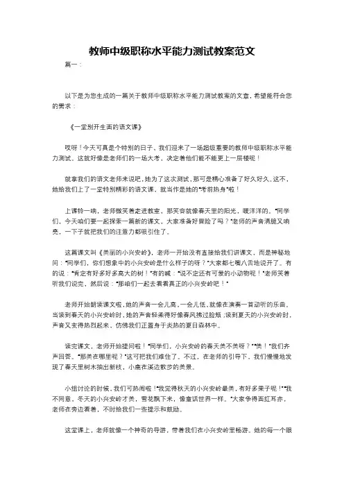 教师中级职称水平能力测试教案范文